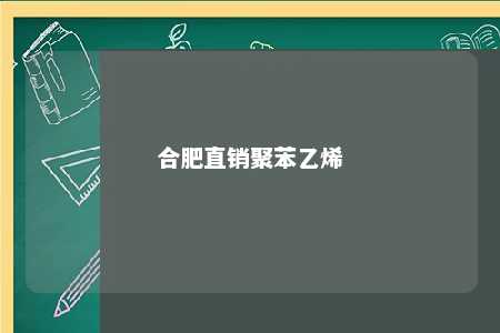 合肥直销聚苯乙烯