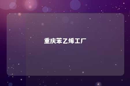 重庆苯乙烯工厂