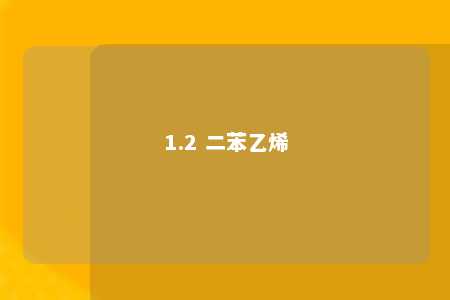 1.2 二苯乙烯