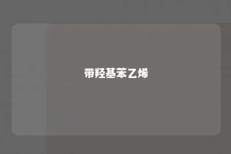 带羟基苯乙烯