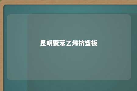 昆明聚苯乙烯挤塑板