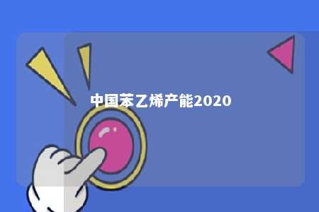 中国苯乙烯产能2020