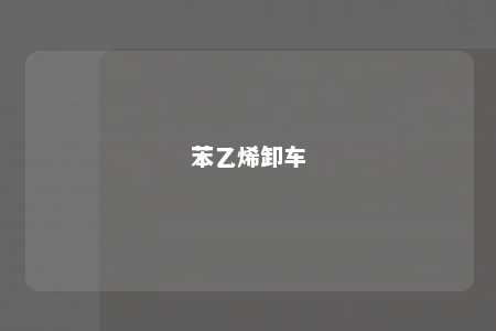 苯乙烯卸车