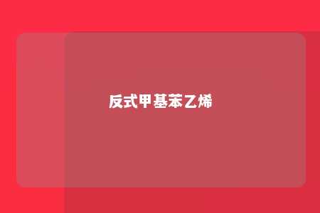 反式甲基苯乙烯