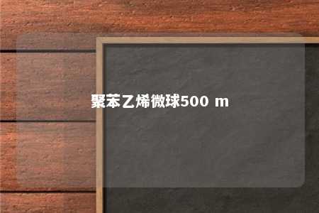 聚苯乙烯微球500 m