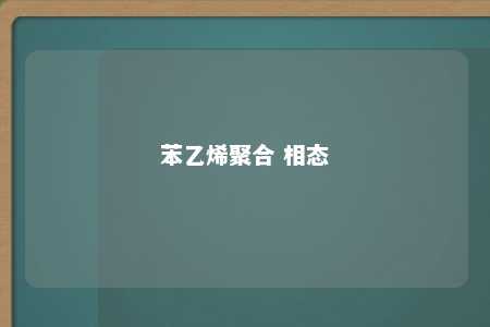 苯乙烯聚合 相态