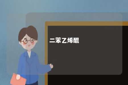 二苯乙烯醌
