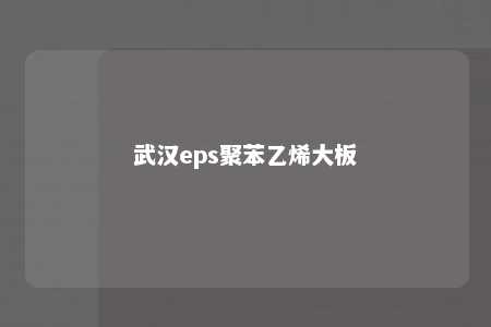 武汉eps聚苯乙烯大板