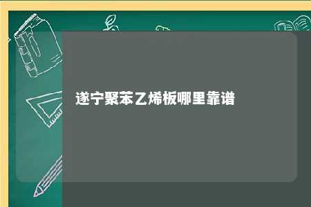 遂宁聚苯乙烯板哪里靠谱