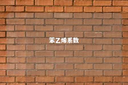 苯乙烯系数