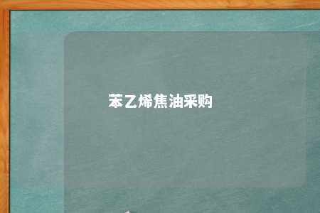 苯乙烯焦油采购