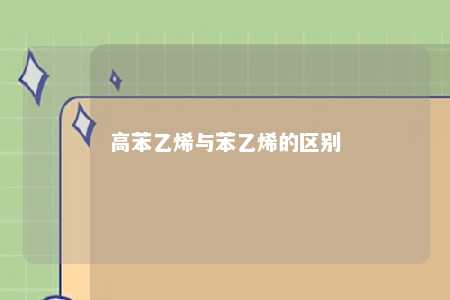 高苯乙烯与苯乙烯的区别