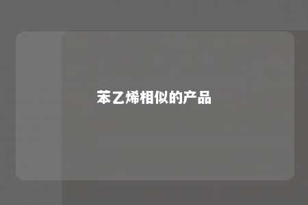 苯乙烯相似的产品
