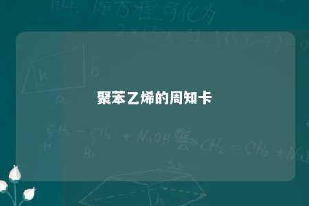 聚苯乙烯的周知卡