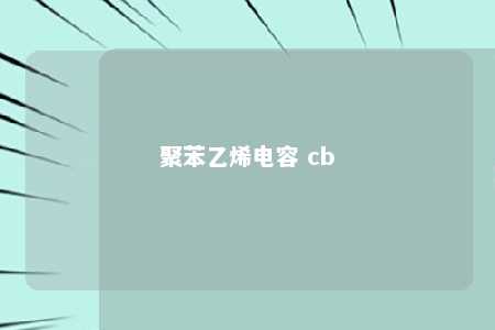 聚苯乙烯电容 cb
