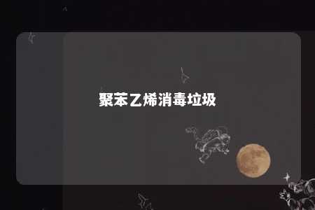 聚苯乙烯消毒垃圾