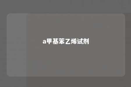 a甲基苯乙烯试剂