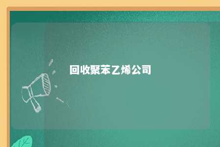 回收聚苯乙烯公司