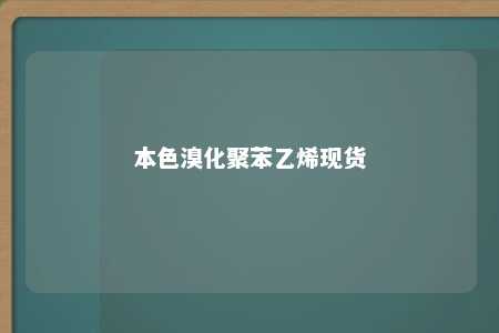 本色溴化聚苯乙烯现货