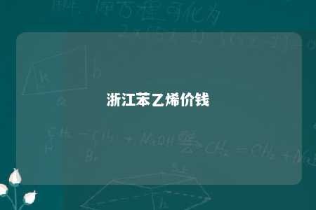 浙江苯乙烯价钱