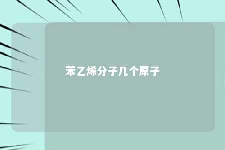 苯乙烯分子几个原子