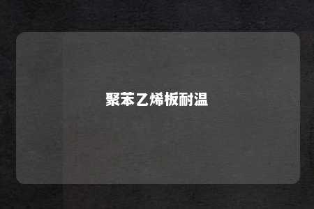 聚苯乙烯板耐温