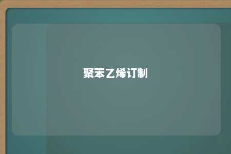聚苯乙烯订制