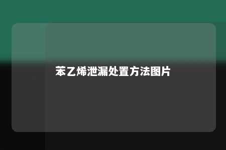 苯乙烯泄漏处置方法图片