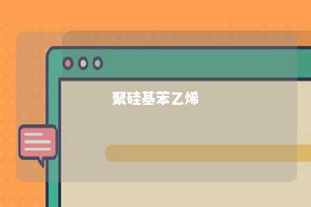 聚硅基苯乙烯