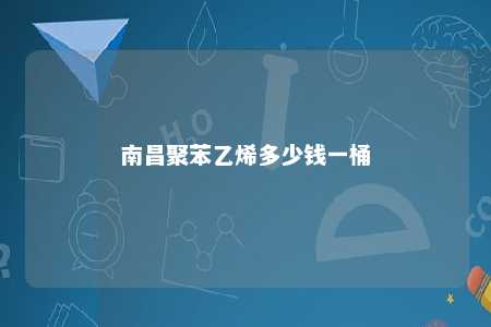 南昌聚苯乙烯多少钱一桶