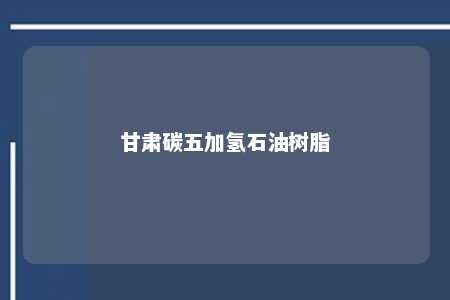 甘肃碳五加氢石油树脂
