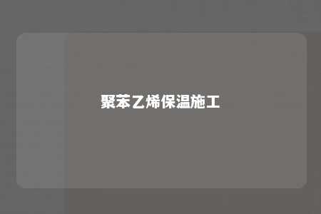 聚苯乙烯保温施工