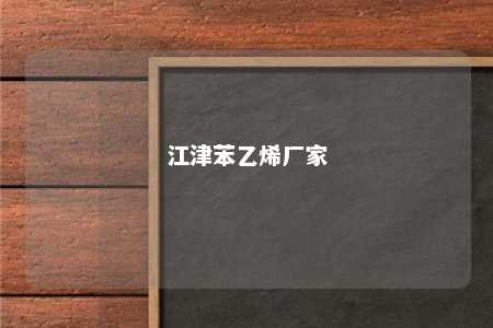 江津苯乙烯厂家