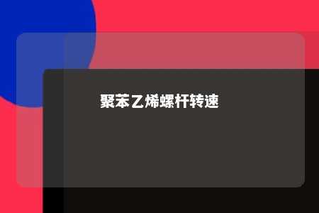 聚苯乙烯螺杆转速