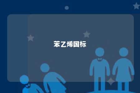 苯乙烯国标