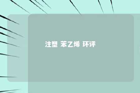 注塑 苯乙烯 环评