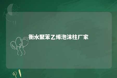 衡水聚苯乙烯泡沫柱厂家
