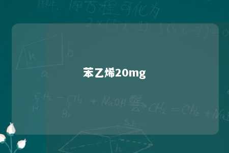 苯乙烯20mg