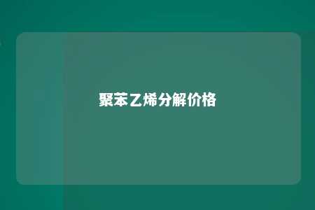 聚苯乙烯分解价格