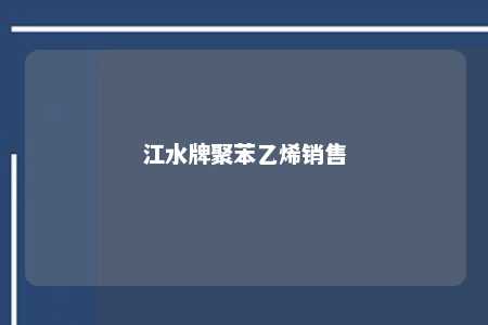 江水牌聚苯乙烯销售