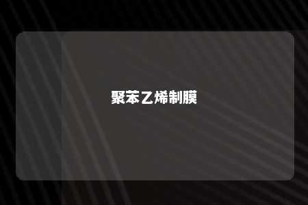 聚苯乙烯制膜