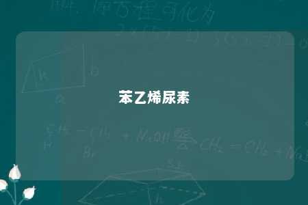 苯乙烯尿素