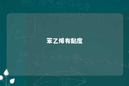 苯乙烯有黏度