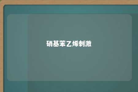 硝基苯乙烯刺激
