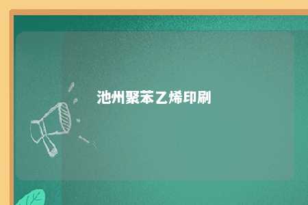 池州聚苯乙烯印刷