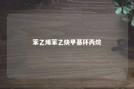 苯乙烯苯乙炔甲基环丙烷