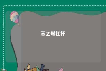 苯乙烯杠杆
