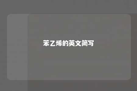 苯乙烯的英文简写