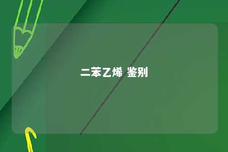 二苯乙烯 鉴别