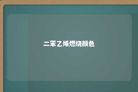 二苯乙烯燃烧颜色
